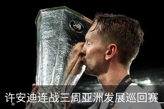许安迪连战三周亚洲发展巡回赛 双线力保亚巡参赛卡
